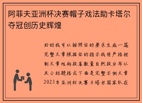阿菲夫亚洲杯决赛帽子戏法助卡塔尔夺冠创历史辉煌 阿菲夫亚洲杯决赛帽子戏法助卡塔尔夺冠创历史辉煌