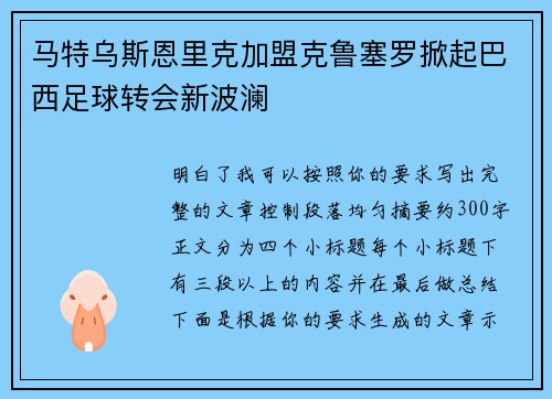 马特乌斯恩里克加盟克鲁塞罗掀起巴西足球转会新波澜 马特乌斯恩里克加盟克鲁塞罗掀起巴西足球转会新波澜