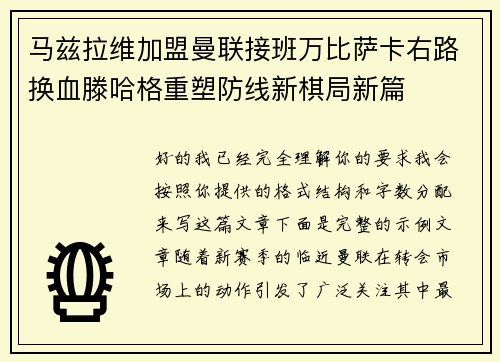 马兹拉维加盟曼联接班万比萨卡右路换血滕哈格重塑防线新棋局新篇 马兹拉维加盟曼联接班万比萨卡右路换血滕哈格重塑防线新棋局新篇