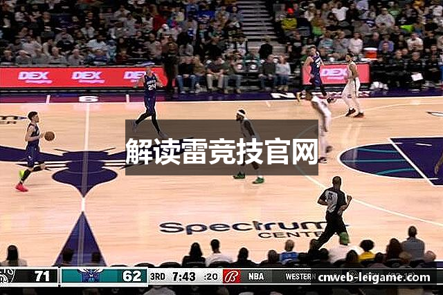 解读雷竞技官网